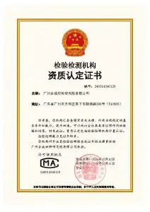CMA资质认定书
