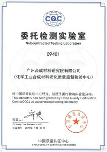 CQC检测实验室资质