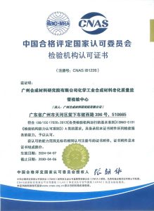 2024检验机构认可证书cnas ib1226 广州院检验中心（中文）a