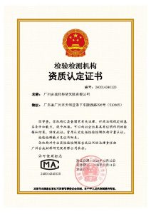 4、cma证书 化学工业合成材料老化质量监督检验中心 1